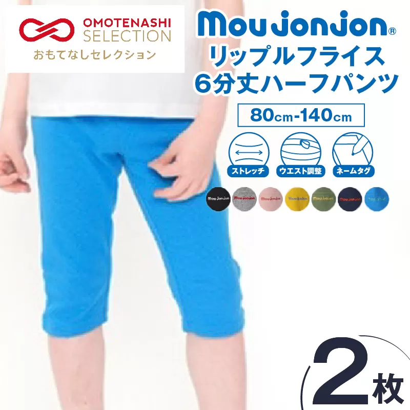 ≪サイズ・カラーが選べる!!≫ リップルフライス 6分丈 ハーフパンツ 2枚 子供服 キッズ ズボン 日用品 雑貨 子ども服 ファッション ブランド moujonjon ムージョンジョン 男の子 女の子 国産 日本製 ギフト 贈り物 贈答 おすすめ 宮崎県 日南市 送料無料_BCV3-25