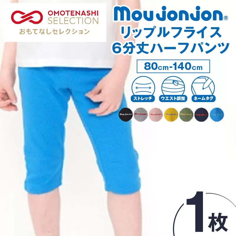 ≪サイズ・カラーが選べる!!≫ リップルフライス 6分丈 ハーフパンツ 1枚 子供服 キッズ ズボン 日用品 雑貨 子ども服 ファッション ブランド moujonjon ムージョンジョン 男の子 女の子 国産 日本製 ギフト 贈り物 贈答 おすすめ 宮崎県 日南市 送料無料_ZZ28-25