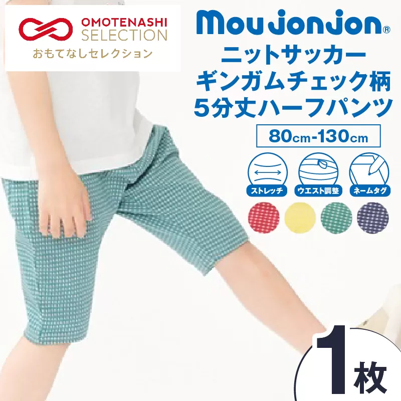≪サイズ・カラーが選べる!!≫ ニットサッカー ギンガムチェック柄 5分丈 ハーフパンツ 1枚 子供服 キッズ ズボン 日用品 雑貨 子ども服 ファッション ブランド moujonjon ムージョンジョン ギフト 男の子 女の子 国産 日本製 宮崎県 日南市 送料無料_ZZ29-25