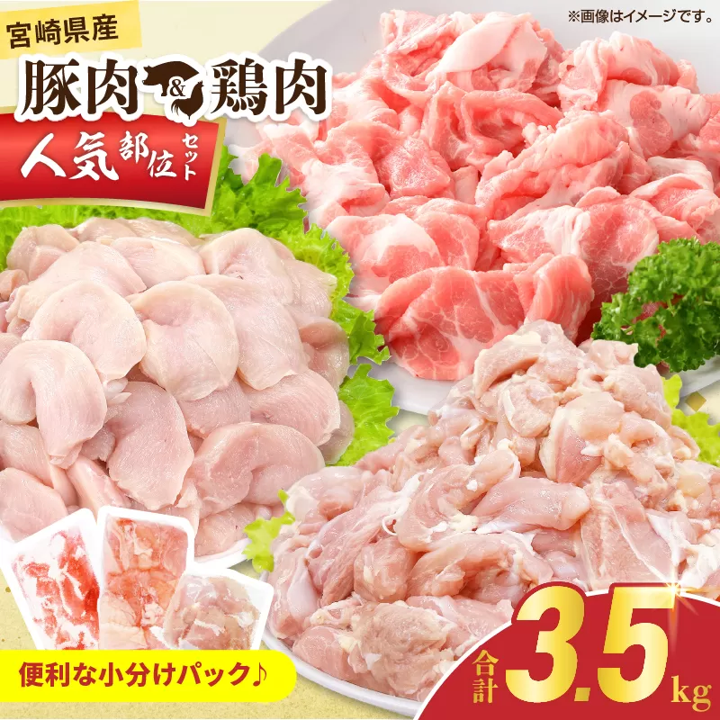 宮崎県産 豚肉&鶏肉 人気部位セット 合計3.5kg 国産 食品 切り落とし もも むね 切身 小分け 真空パック 万能 便利 簡単調理 食べ比べ おかず から揚げ チキン南蛮 カレー 肉じゃが 生姜焼き サラダチキン 棒棒鶏 おすすめ 冷凍 日南市 送料無料_CB117-25