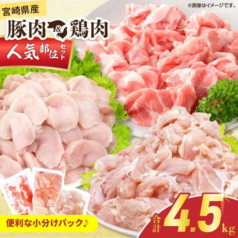 宮崎県産 豚肉＆鶏肉 人気部位セット 合計4.5kg 国産 食品 切り落とし もも むね 切身 小分け 真空パック 万能 便利 簡単調理 食べ比べ おかず から揚げ チキン南蛮 カレー 肉じゃが 生姜焼き サラダチキン 棒棒鶏 おすすめ 冷凍 日南市 送料無料_D123-25