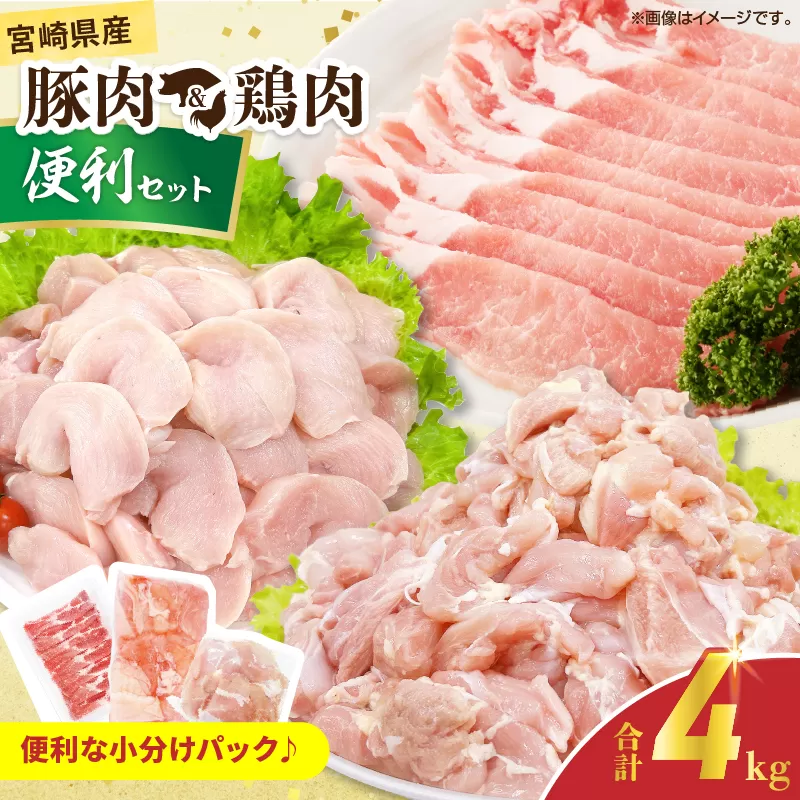 宮崎県産 豚肉＆鶏肉 便利セット 合計4kg 国産 食品 スライス もも むね 切身 小分け 真空パック 万能 簡単調理 食べ比べ おかず から揚げ チキン南蛮 カレー しゃぶしゃぶ すき焼き 生姜焼き サラダチキン 棒棒鶏 おすすめ 冷凍 日南市 送料無料_D124-25