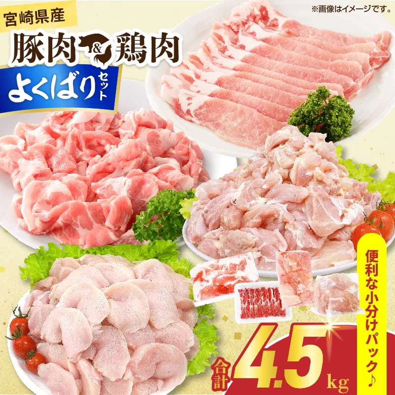 宮崎県産 豚肉＆鶏肉 よくばりセット 合計4.5kg 国産 食品 切り落とし スライス もも むね 切身 小分け 真空パック 万能 便利 簡単調理 食べ比べ おかず から揚げ チキン南蛮 カレー しゃぶしゃぶ すき焼き 生姜焼き 肉じゃが 棒棒鶏 おすすめ 冷凍 日南市 送料無料_DB43-25