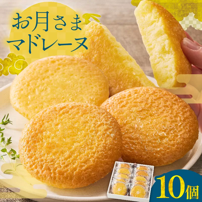 お月さまマドレーヌ 10個 ふんわり食感 柔らかい しっとり 食べやすい 焼き菓子 焼菓子 洋菓子 お菓子 スイーツ デザート ケーキ 常温 おやつ ギフト箱 個包装 小分け ご褒美 プレゼント 贈り物 お祝い おすそ分け 手土産 おすすめ 人気 日南市 送料無料_BA97-25