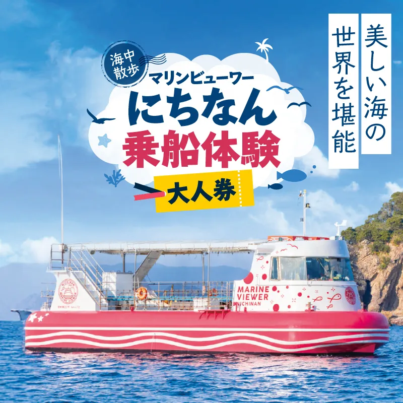 マリンビューワーにちなん 乗船券 (大人券) チケット 海中散歩 海中ツアー 半潜水式観光船 乗船体験 自然体験 家族旅行 絶景クルージング デイクルーズ 非日常 満喫 感動 インスタ映え 思い出 レジャー 天然水族館 人気 おすすめ 日南市 送料無料_A101-25