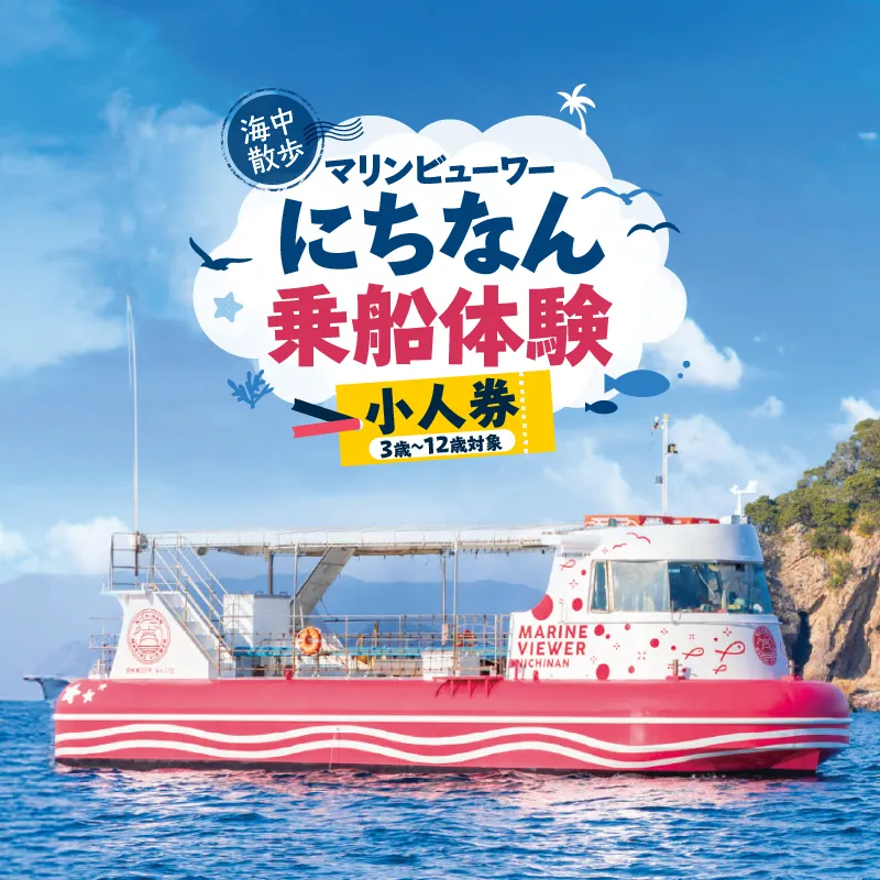 マリンビューワーにちなん 乗船券 (小人券) チケット 海中散歩 海中ツアー 半潜水式観光船 乗船体験 自然体験 家族旅行 絶景クルージング デイクルーズ 非日常 満喫 感動 インスタ映え 思い出 レジャー 天然水族館 人気 おすすめ 日南市 送料無料_ZY8-25