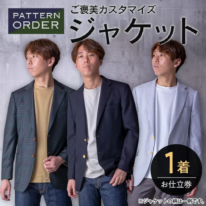 オリジナル ご褒美 カスタマイズ ジャケット お仕立て券 衣類 洋服 服 生地 オーダー オーダーメイド 国産 日本製 ブレザー 紳士服 スーツ ファッション フォーマル カジュアル アウター 社会人 贈り物 プレゼント お祝い 宮崎県 日南市 送料無料_M22-23