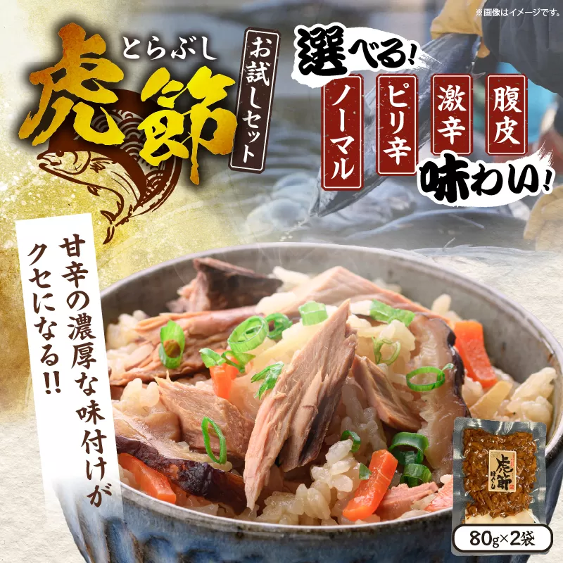 ≪フレーバーが選べる≫ 虎節 2種 お試し セット 80g×2袋 食品 加工品 国産 真空パック ノーマル ピリ辛 激辛 腹皮 おすすめ かつお 鰹 おかず おつまみ 炊き込みご飯 おにぎり チャーハン お茶漬け ギフト プレゼント 贈り物 贈答 宮崎県 日南市 送料無料_ZY7-25