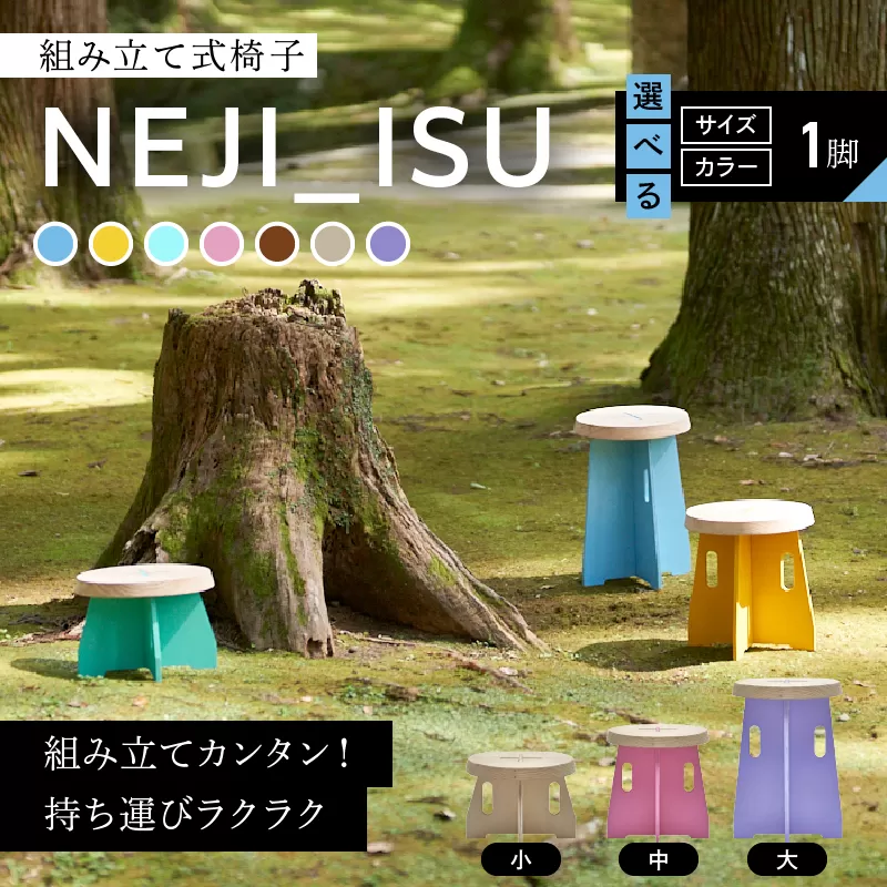 ≪サイズ・カラーが選べる≫ NEJI_ISU 椅子 1脚 組み立て式 家具 国産 日本製 雑貨 日用品 簡単 木製 おしゃれ かわいい インテリア シンプル デザイン イス チェア リビング 子供部屋 キッズ 飫肥杉 おすすめ 贈り物 プレゼント 宮崎県 日南市 送料無料_GA6-25