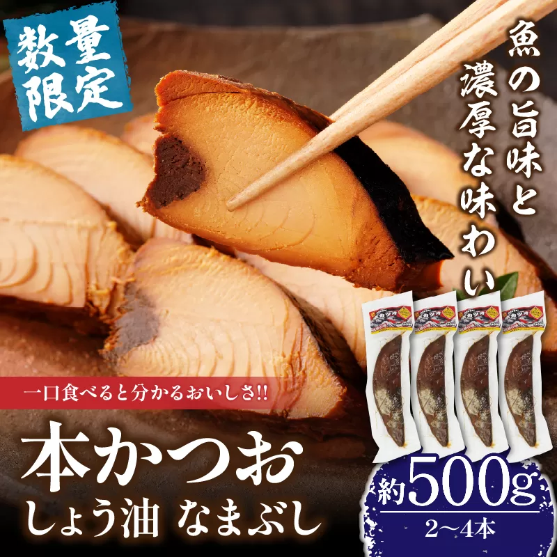 ＼一口食べると分かるおいしさ!!／数量限定 本かつお しょう油 なまぶし 約500g 2～4本 食品 加工品 国産 真空パック おすすめ 鰹 生ぶし 生節 おかず おつまみ サラダ ギフト プレゼント 贈り物 贈答 お取り寄せ おすそ分け 宮崎県 日南市 送料無料_AA63-24