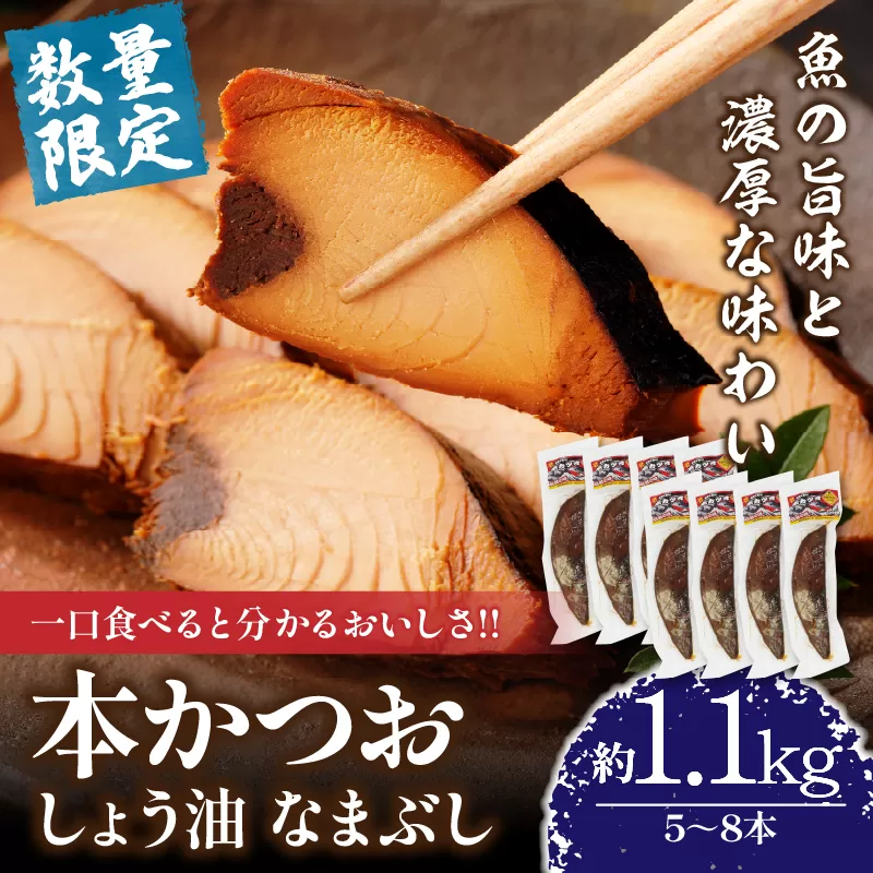 ＼一口食べると分かるおいしさ!!／数量限定 本かつお しょう油 なまぶし 約1.1kg 5～8本 食品 加工品 国産 真空パック おすすめ 鰹 生ぶし 生節 おかず おつまみ サラダ ギフト プレゼント 贈り物 贈答 お取り寄せ おすそ分け 宮崎県 日南市 送料無料_CB89-24