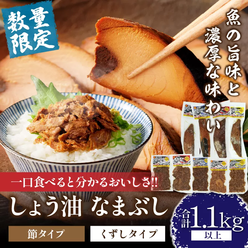 一口食べると分かるおいしさ!!しょう油 なまぶし セット 1.1kg以上 数量限定 しょうゆ 食品 加工品 国産 真空パック おすすめ 鰹 マグロ 生ぶし 生節 おかず おつまみ サラダ 贈り物 贈答 おすそ分け 宮崎県 日南市 送料無料_CB97-24