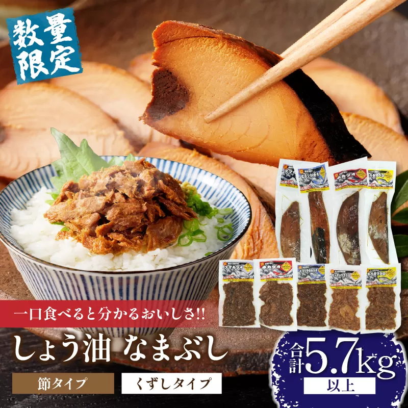 一口食べると分かるおいしさ!!しょう油 なまぶし セット 5.7kg以上 数量限定 しょうゆ 食品 加工品 国産 真空パック おすすめ 鰹 マグロ 生ぶし 生節 おかず おつまみ サラダ 贈り物 贈答 おすそ分け 宮崎県 日南市 送料無料_KD2-24