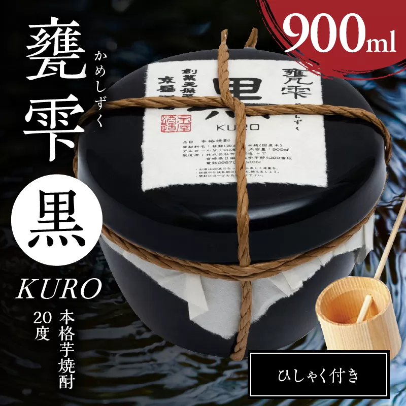 本格芋焼酎 甕雫黒 KURO かめしずく 900ml × 1個 20度 お酒 アルコール 飲料 飲み物 地酒 京屋酒造 国産 陶器 壺 芋焼酎 いも焼酎 焼酎 晩酌 家飲み 家呑み 宅飲み おすすめ 贈り物 ギフト 贈答 プレゼント お祝 記念日 ご褒美 宮崎県 日南市 送料無料_C164-26