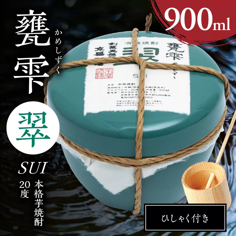 本格芋焼酎 甕雫翠 かめしずく 900ml × 1個 20度 お酒 アルコール 飲料 飲み物 地酒 京屋酒造 国産 陶器 壺 芋焼酎 いも焼酎 焼酎 晩酌 家飲み 家呑み 宅飲み おすすめ 贈り物 ギフト 贈答 プレゼント お祝 記念日 ご褒美 宮崎県 日南市 送料無料_C165-26
