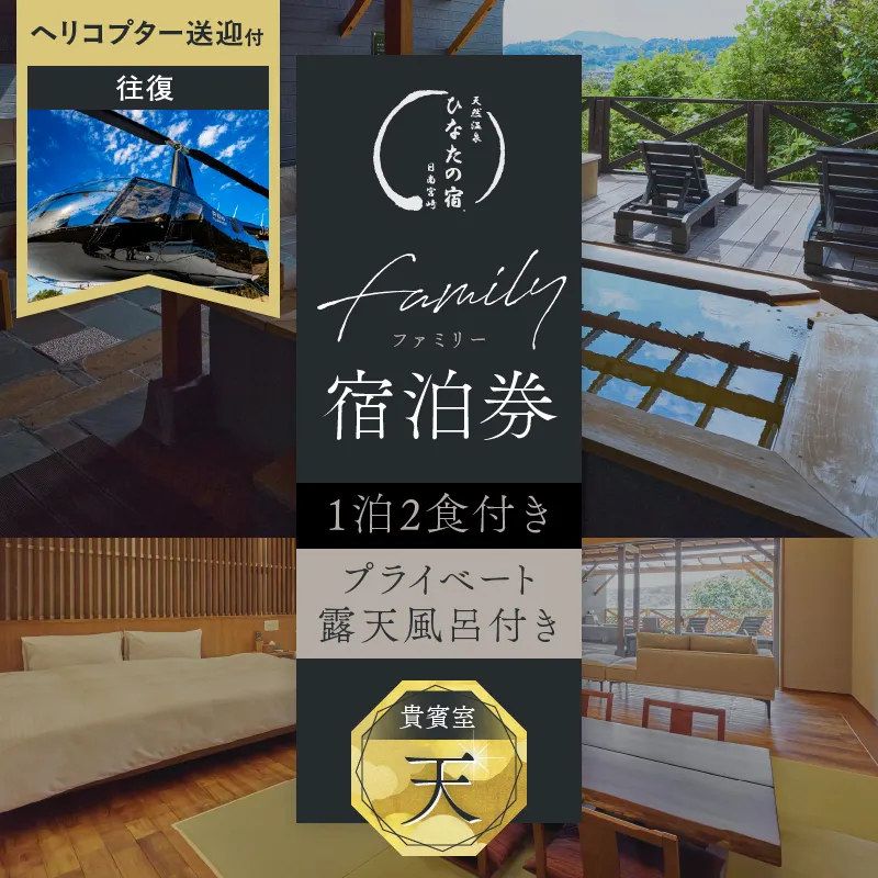 ひなたの宿 貴賓室「天」 1泊2食 宿泊券 ＆ ヘリコプター 1機 往復 貸し切り 送迎 チケット 旅行 観光 トラベル 国内 和モダン 客室風呂付 天然温泉 高級 贅沢 ご褒美 リゾート リフレッシュ レジャー 思い出 記念日 お祝い おすすめ 宮崎県 日南市 送料無料_AW184-26