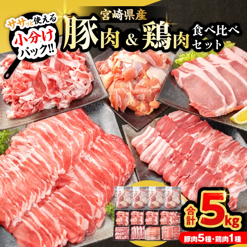 豚肉 鶏肉 食べ比べ セット 合計5kg 国産 食品 しゃぶしゃぶ 焼肉 BBQ とんかつ 切り落とし 豚ロース 豚バラ 鶏モモ からあげ 生姜焼き 小分け バラエティ 人気 おすすめ おすそ分け おかず お弁当 晩ご飯 宮崎県 日南市 送料無料_DC32-25