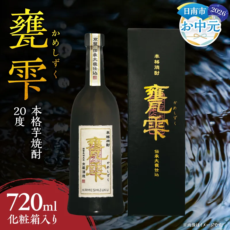 【お中元・夏の贈り物】本格芋焼酎 甕雫 かめしずく 720ml瓶 計1本 化粧箱入り 20度 お酒 アルコール 飲料 飲み物 地酒 京屋酒造 国産 芋焼酎 いも焼酎 焼酎 晩酌 家飲み 家呑み 宅飲み おすすめ 贈り物 ギフト 贈答 プレゼント お祝 記念日 ご褒美 宮崎県 日南市 送料無料_BB148-242