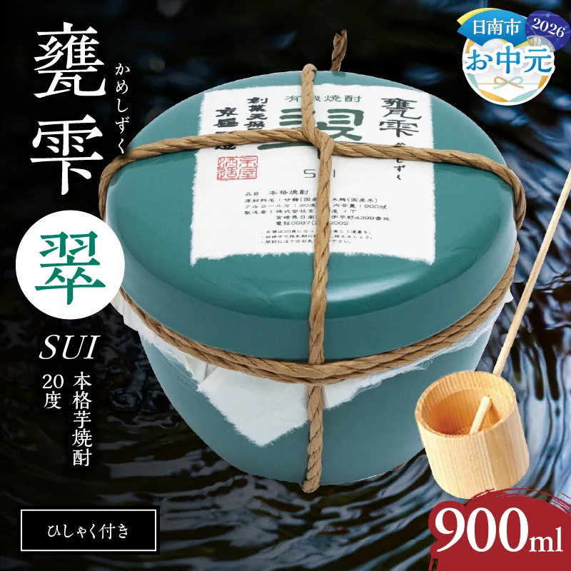 【お中元・夏の贈り物】本格芋焼酎 甕雫翠 かめしずく 900ml × 1個 20度 お酒 アルコール 飲料 飲み物 地酒 京屋酒造 国産 陶器 壺 芋焼酎 いも焼酎 焼酎 晩酌 家飲み 家呑み 宅飲み おすすめ 贈り物 ギフト 贈答 プレゼント お祝 記念日 ご褒美 宮崎県 日南市 送料無料_C165-262