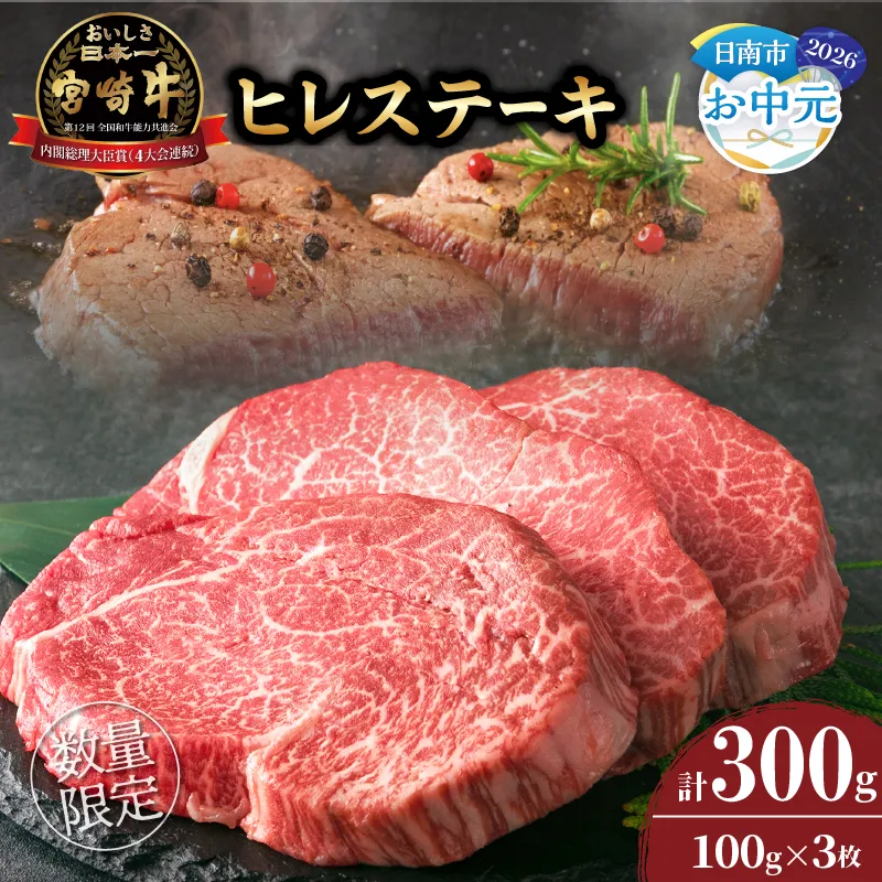 【お中元・夏の贈り物】数量限定 超希少 宮崎牛 ヒレステーキ 計300g 牛肉 黒毛和牛 赤身 おすすめ おかず 人気 国産 高級 ステーキ肉 A4 A5 記念日 お祝い 贈り物 プレゼント ギフト 贈答 ご褒美 お取り寄せ ミヤチク ブランド牛 宮崎県 日南市 送料無料_DB46-262