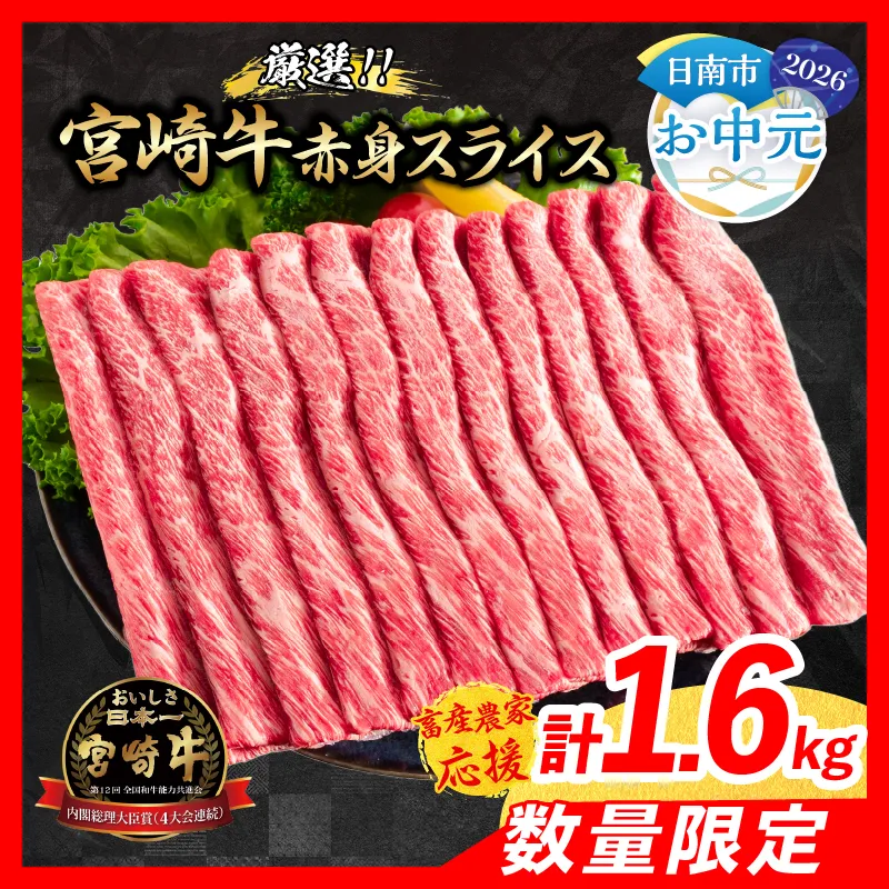 【お中元・夏の贈り物】【畜産農家応援】数量限定 厳選 宮崎牛 赤身 スライス 計1.6kg 牛肉 国産 すき焼き BBQ 人気 黒毛和牛 肩ウデ モモ しゃぶしゃぶ A4 A5 等級 ギフト 贈答 小分け 食品 選べる ミヤチク 宮崎県 日南市 送料無料_ED12-262