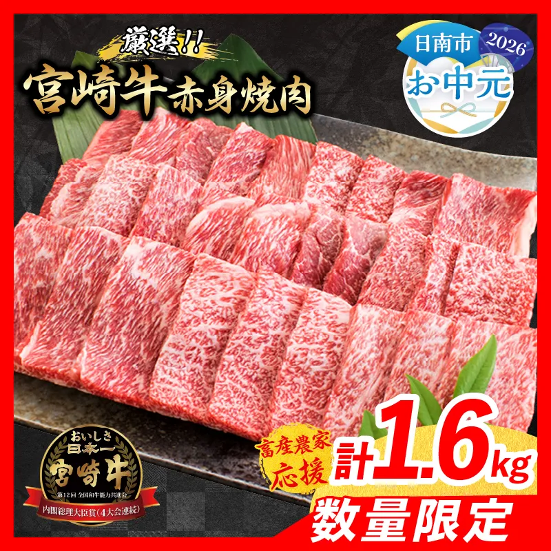 【お中元・夏の贈り物】【畜産農家応援】数量限定 厳選 宮崎牛 赤身 焼肉 計1.6kg 牛肉 国産 焼き肉 BBQ 鉄板焼き バーベキュー 人気 黒毛和牛 肩ウデ モモ A4 A5 等級 ギフト 贈答 小分け 食品 ミヤチク 宮崎県 日南市 送料無料_ED13-262