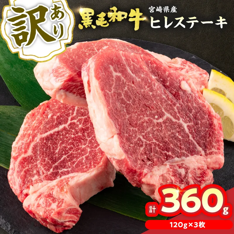 訳あり 黒毛和牛 ヒレ ステーキ 計360g 牛肉 ビーフ 赤身肉 希少 国産 ミヤチク ご褒美 お祝 記念日 食品 焼肉 鉄板焼き BBQ バーベキュー グランピング おかず おつまみ おすすめ お取り寄せ グルメ フィレ ヘレ 宮崎県 日南市 送料無料_DA39-25