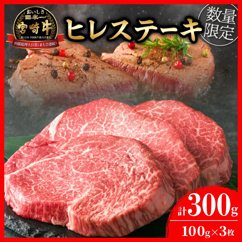 【令和8年6月配送】数量限定 超希少 宮崎牛 ヒレステーキ 計300g 牛肉 黒毛和牛 赤身 おすすめ おかず 人気 国産 高級 ステーキ肉 A4 A5 記念日 お祝い 贈り物 プレゼント ギフト 贈答 ご褒美 お取り寄せ ミヤチク ブランド牛 宮崎県 日南市 送料無料_DB46-26-06