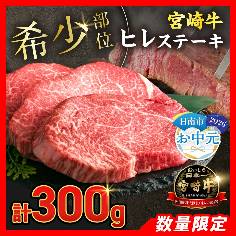 【お中元・夏の贈り物】数量限定 超希少 宮崎牛 ヒレステーキ 計300g 牛肉 黒毛和牛 赤身 おすすめ おかず 人気 国産 高級 ステーキ肉 A4 A5 記念日 お祝い 贈り物 プレゼント ギフト 贈答 ご褒美 お取り寄せ ミヤチク ブランド牛 宮崎県 日南市 送料無料_DB46-262