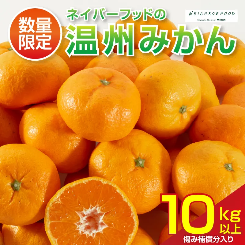 ネイバーフッド 温州みかん 計10kg以上 傷み補償分入り 期間限定 数量限定 フルーツ 果物 くだもの ミカン 柑橘 オレンジ 人気 国産 食品 デザート おやつ おすすめ 産地直送 おすそ分け ギフト 贈り物 特産品 宮崎県 日南市 送料無料_CB121-26