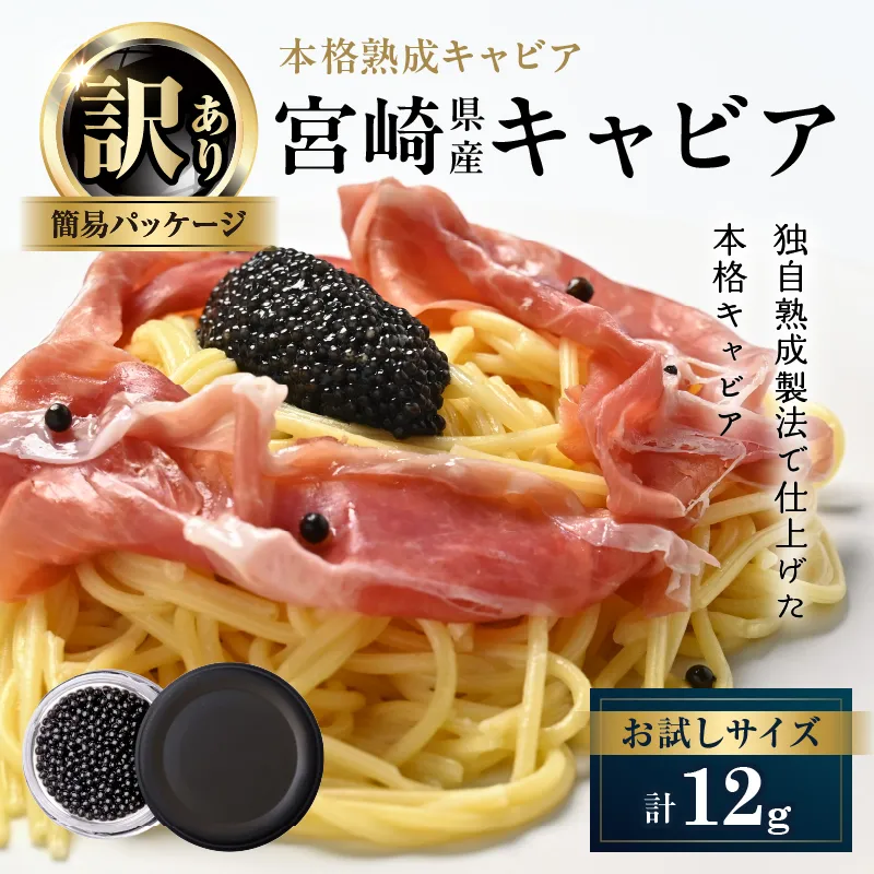数量限定 訳あり 本格熟成キャビア 宮崎県産キャビア 12g 魚卵 魚介 魚貝 国産 食品 加工品 チョウザメ おつまみ 世界三大珍味 黒いダイヤ 水産物 贅沢 高級食材 上質 ご褒美 お祝い 記念日 フレッシュ お土産 おすすめ パーティー グルメ 冷凍 送料無料_BD126-26
