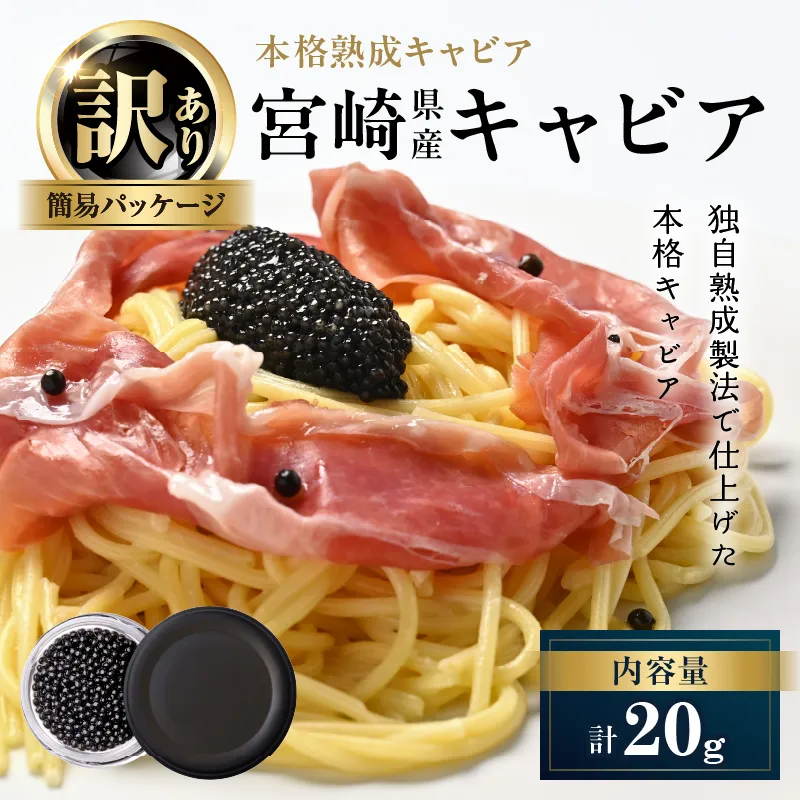 数量限定 訳あり 本格熟成キャビア 宮崎県産キャビア 20g 魚卵 魚介 魚貝 国産 食品 加工品 チョウザメ おつまみ 世界三大珍味 黒いダイヤ 水産物 贅沢 高級食材 上質 ご褒美 お祝い 記念日 フレッシュ お土産 おすすめ パーティー グルメ 冷凍 送料無料_DA59-26