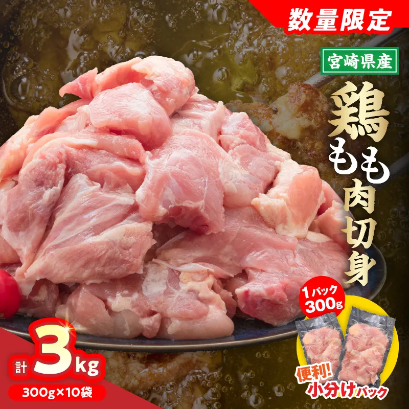 宮崎県産 鶏もも肉 切身 計3kg 300g × 10袋 鶏肉 国産 チキン もも肉 小分け 美味しい カット済 人気 便利 おかず お弁当 食品 真空パック 親子丼 から揚げ チキン南蛮 焼肉 簡単調理 おすすめ ご褒美 記念日 お祝い 贈り物 ギフト 冷凍 日南市 送料無料_CA99-26