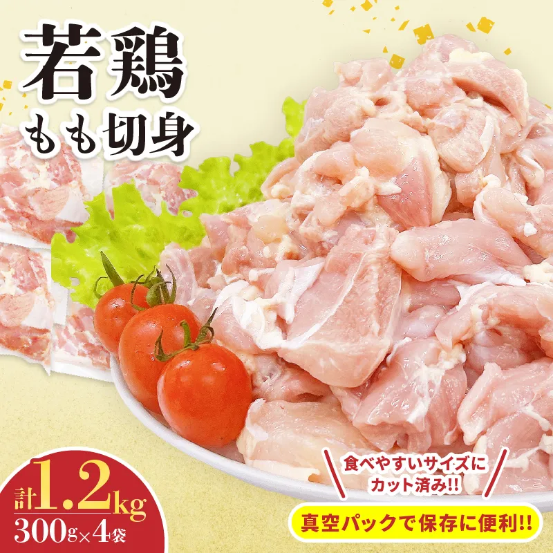 若鶏 もも 切身 計1.2kg 鶏肉 国産 チキン もも肉 小分け 美味しい カット済 人気 便利 おかず お弁当 おつまみ 食品 真空パック 親子丼 から揚げ チキン南蛮 焼肉 万能食材 簡単調理 おすすめ ご褒美 記念日 お祝い 贈り物 ギフト 日南市 宮崎県 送料無料_B239-24