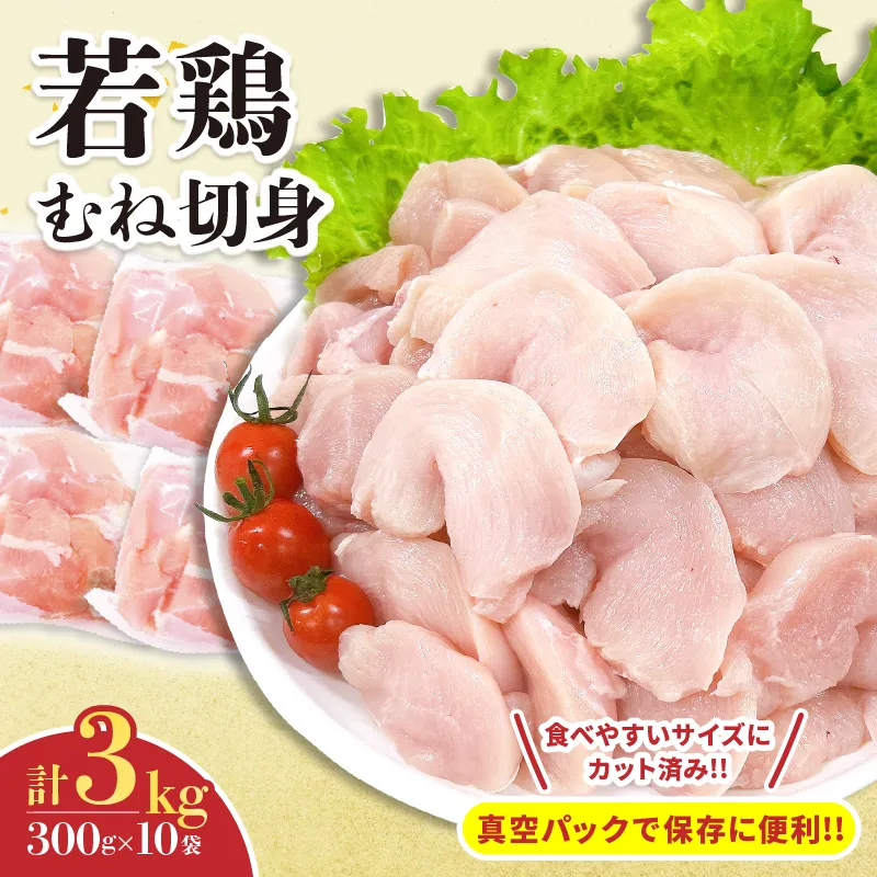 若鶏 むね 切身 計3kg 鶏肉 国産 チキン 小分け 美味しい カット済み 便利 おかず お弁当 おつまみ 食品 真空パック ヘルシー から揚げ チキン南蛮 焼肉 サラダ 簡単調理 万能食材 おすすめ ご褒美 記念日 お祝い おすそ分け 冷凍 日南市 宮崎県 送料無料_C132-24