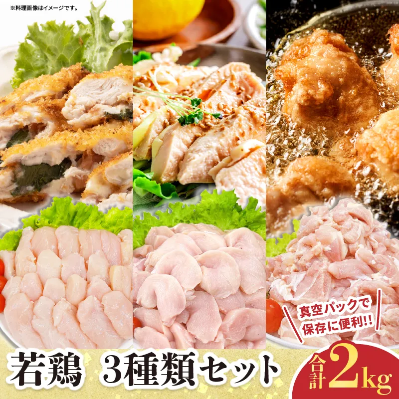 若鶏 3種類 セット 合計2kg 鶏肉 国産 チキン もも肉 むね肉 美味しい 切身 筋なしささみ 小分け 便利 食べ比べ おかず お弁当 おつまみ 食品 真空パック 焼肉 万能食材 からあげ サラダ お取り寄せ グルメ おすすめ ご褒美 記念日 お祝い 日南市 宮崎県 送料無料_BB142-24