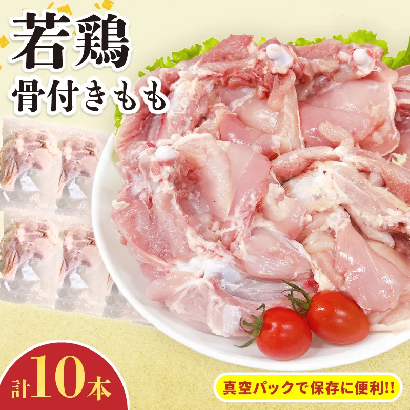若鶏 骨付き もも 計10本 鶏肉 もも肉 美味しい 国産 チキン 人気 小分け 便利 おかず おつまみ 食品 個包装 真空パック から揚げ 焼肉 BBQ バーベキュー フライドチキン おすすめ ご褒美 記念日 お祝い おすそ分け 贈り物 ギフト 日南市 宮崎県 送料無料_C129-24