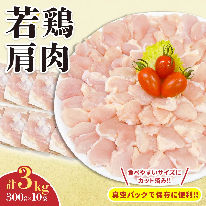 若鶏 肩肉 計3kg 鶏肉 国産 チキン 美味しい カット済み 肩小肉 ふりそで 小分け 便利 おかず お弁当 おつまみ 食品 真空パック から揚げ 焼肉 焼鳥 希少 万能食材 簡単調理 おすすめ ご褒美 記念日 お祝い おすそ分け 冷凍 日南市 宮崎県 送料無料_C130-24