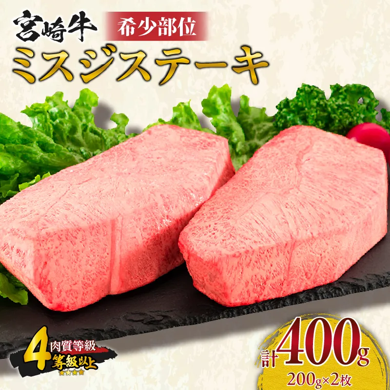 希少部位 宮崎牛 ミスジ ステーキ 計400g 牛肉 黒毛和牛 数量限定 国産 食品 やわらかい 高級 上質 贅沢 おかず おつまみ ご褒美 お祝い 記念日 ギフト 贈り物 プレゼント 焼肉 鉄板焼き BBQ 人気 おすすめ ミヤチク ブランド牛 冷凍 宮崎県 日南市 送料無料_DA61-26