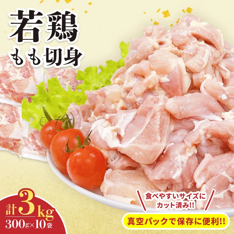 若鶏 もも 切身 計3kg 鶏肉 国産 チキン もも肉 小分け 美味しい カット済 人気 便利 おかず お弁当 おつまみ 食品 真空パック 親子丼 から揚げ チキン南蛮 焼肉 万能食材 簡単調理 おすすめ ご褒美 記念日 お祝い 贈り物 ギフト 日南市 宮崎県 送料無料_CB125-26