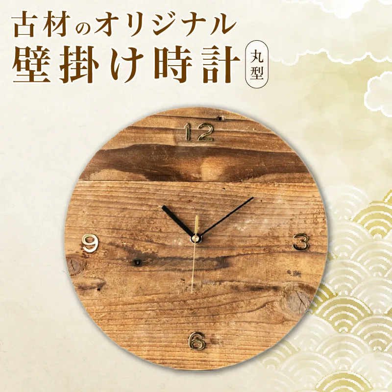 《数量限定》古材のオリジナル 壁掛け時計(丸型) 雑貨 日用品 国産 インテリア アナログ 時計 リサイクル 工芸品 世界に一つだけ おしゃれ ナチュラル リビング 寝室 子供部屋 家具 新生活 お祝い 新築祝い プレゼント 贈り物 ギフト 宮崎県 日南市 送料無料_EC16-26