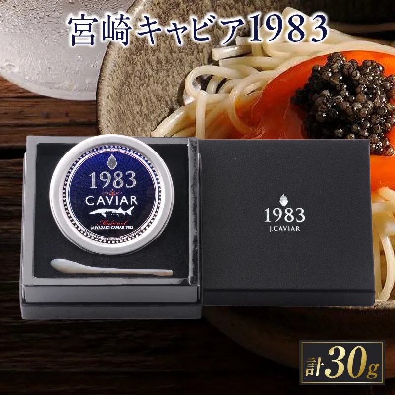数量限定 宮崎キャビア1983 30g 魚卵 魚介 国産 食品 加工品 黒いダイヤ 日南市産チョウザメ 高級 贅沢 世界三大珍味 おつまみ ご褒美 記念日 お祝い パーティー オードブル ギフト 贈り物 プレゼント お取り寄せ グルメ おすすめ 冷凍 宮崎県 日南市 送料無料_IA2-26