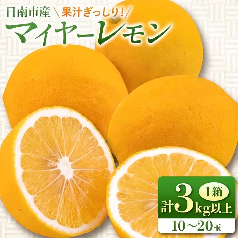 マイヤーレモン 計3kg以上 希少 国産レモン 果物 くだもの フルーツ 檸檬 柑橘 おすすめ ジュース 飲み物 サラダ 調味料 焼肉 バーベキュー BBQ デザート おすそ分け 産地直送 食品 贈り物 お土産 宮崎県 日南市 送料無料_AV3-25