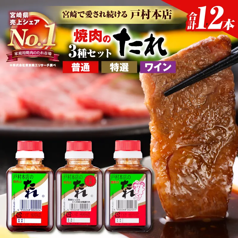 戸村本店 焼肉のたれ 3種 セット 合計12本 焼肉用 食品 国産 加工品 万能調味料 焼き肉 タレ おすすめ 特製たれ フルーティー 食べ比べ バーベキュー キャンプ アウトドア グランピング 詰め合わせ 取り寄せ おすそ分け ギフト 宮崎県 日南市 送料無料_C171-26