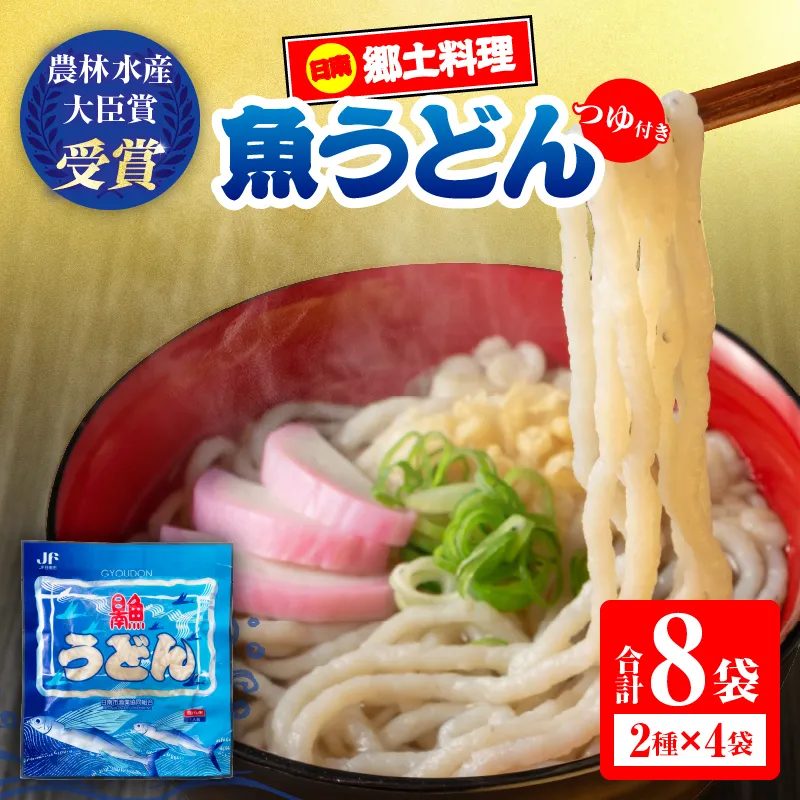 日南 魚うどん 2種 セット 8食分 つゆ付き 数量限定 惣菜 簡単調理 食品 国産 郷土料理 日南名物 母の味 食べ比べ 詰め合わせ 魚 魚介 トビウオ オオニベ 低カロリー 高タンパク グリテンフリー おすすめ モチっと おかず おやつ 夜食 手作り 選べる 宮崎県 送料無料_CD90-26