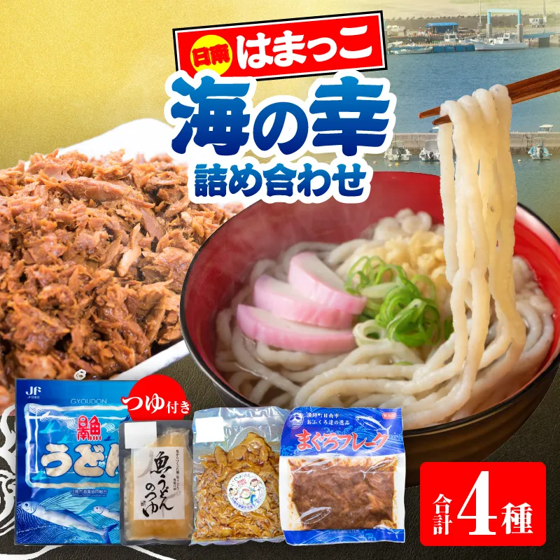 はまっこの海の幸 詰め合わせ つゆ付き セット 麺類 カツオ マグロ フレーク サラダ グルテンフリー 水産物 加工品 惣菜 食品 練り物 簡単調理 おかず ヘルシー 高たんぱく 低カロリー おすすめ お取り寄せ おすそ分け お土産 ギフト 宮崎県 日南市 送料無料_CC91-26