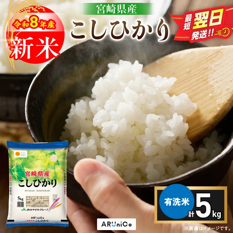 最短翌日発送 新米 コシヒカリ 令和8年産 5kg 2026年産 有洗米 日南市産 米 ご飯 ライス こめ 超早場米 国産 食品 精米 白米 おすすめ おにぎり おむすび お弁当 炊き込みご飯 雑炊 ギフト 贈り物 産地直送 宮崎県 送料無料_BBV11-26