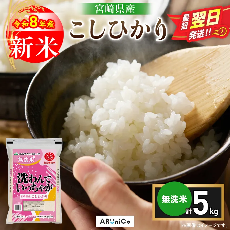 最短翌日発送 新米 コシヒカリ 令和8年産 5kg 2026年産 無洗米 日南市産 米 ご飯 ライス こめ 超早場米 国産 食品 精米 白米 おすすめ おにぎり おむすび お弁当 炊き込みご飯 雑炊 ギフト 贈り物 産地直送 宮崎県 送料無料_BC149-26