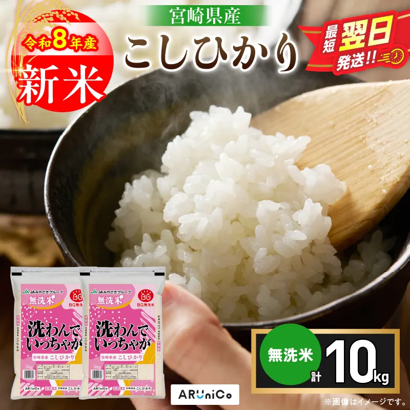 最短翌日発送 新米 コシヒカリ 令和8年産 10kg 2026年産 無洗米 日南市産 米 ご飯 ライス こめ 超早場米 国産 食品 精米 白米 おすすめ おにぎり おむすび お弁当 炊き込みご飯 雑炊 ギフト 贈り物 産地直送 宮崎県 送料無料_DC38-26