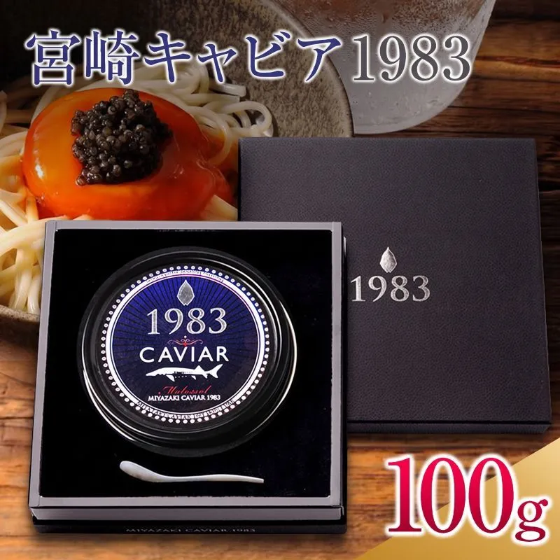 宮崎キャビア1983 100g 魚卵 魚介 国産 食品 加工品 黒いダイヤ 日南市産チョウザメ 三大珍味 おつまみ ご褒美 記念日 お祝い パーティー オードブル ギフト 贈り物 プレゼント おすすめ 宮崎県 日南市 送料無料_U2-25